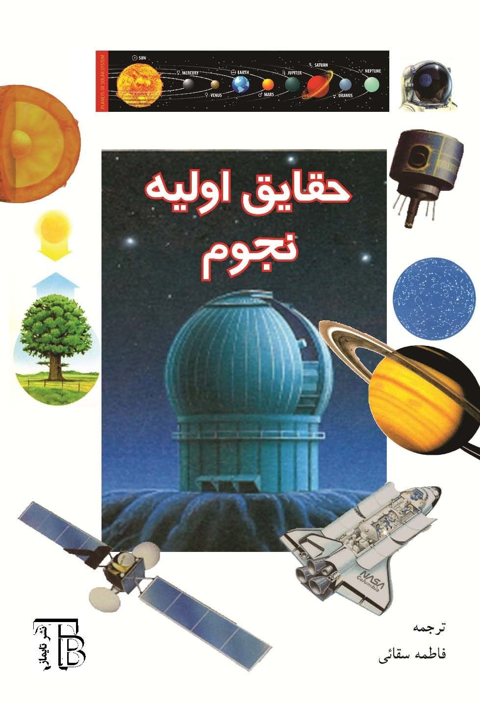 تصویر جلد کتاب حقایق اولیه نجوم