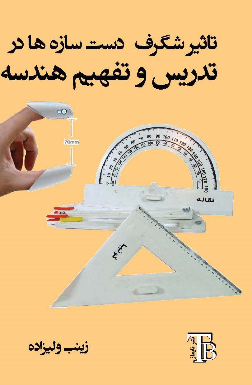 تصویر جلد کتاب تاثیر شگرف دست سازه ها در تدریس و تفهیم هندسه