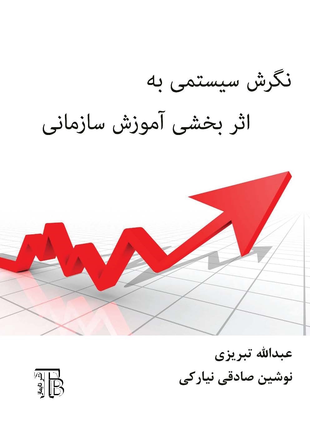 تصویر جلد کتاب نگرش سیستمی به اثربخشی آموزش سازمانی