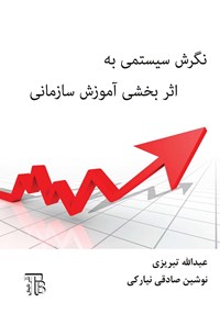 تصویر جلد کتاب نگرش سیستمی به اثربخشی آموزش سازمانی