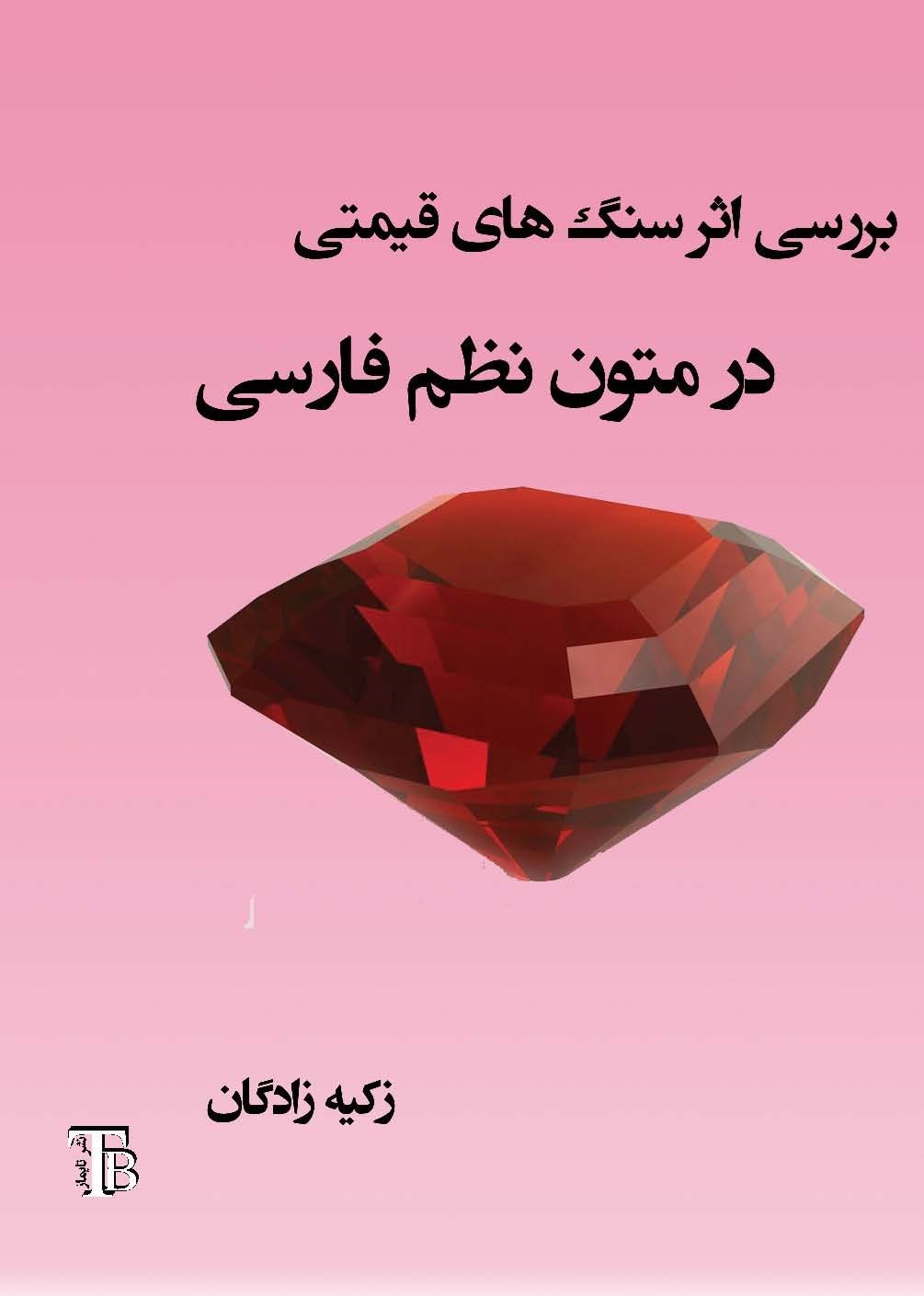 تصویر جلد کتاب بررسی اثر سنگ های قیمتی در متون نظم فارسی