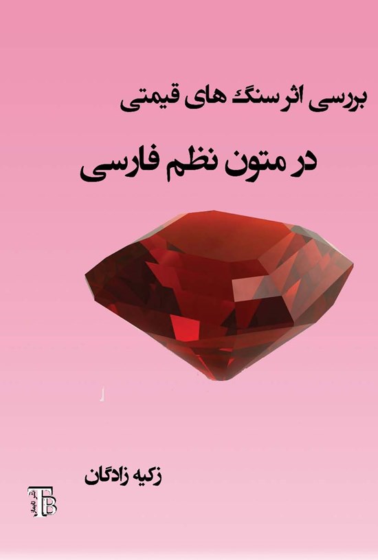 تصویر جلد کتاب بررسی اثر سنگ های قیمتی در متون نظم فارسی