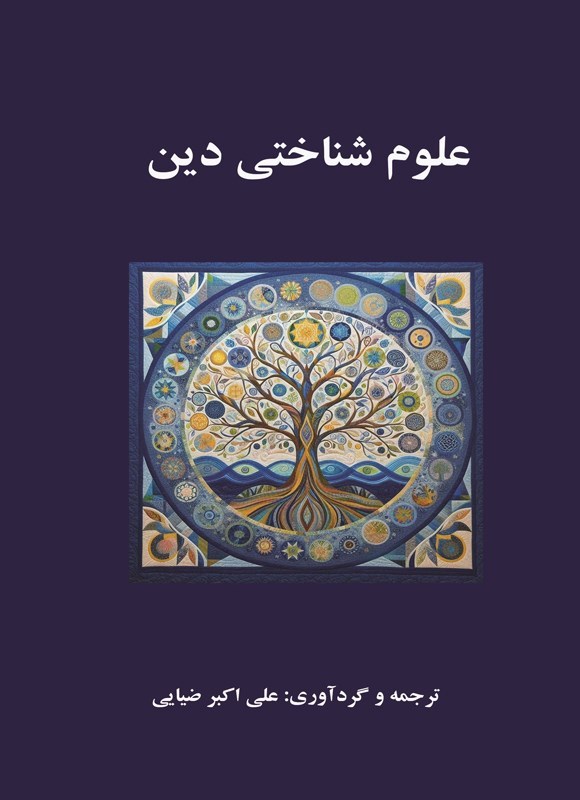 تصویر جلد کتاب علوم شناختی دین