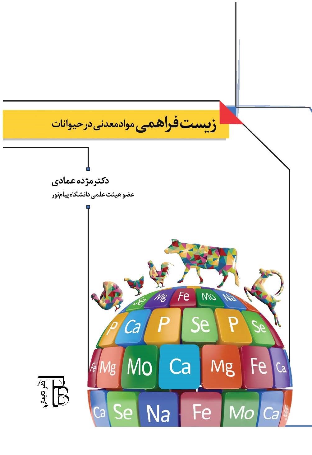 تصویر جلد کتاب زیست فراهمی مواد معدنی در حیوانات