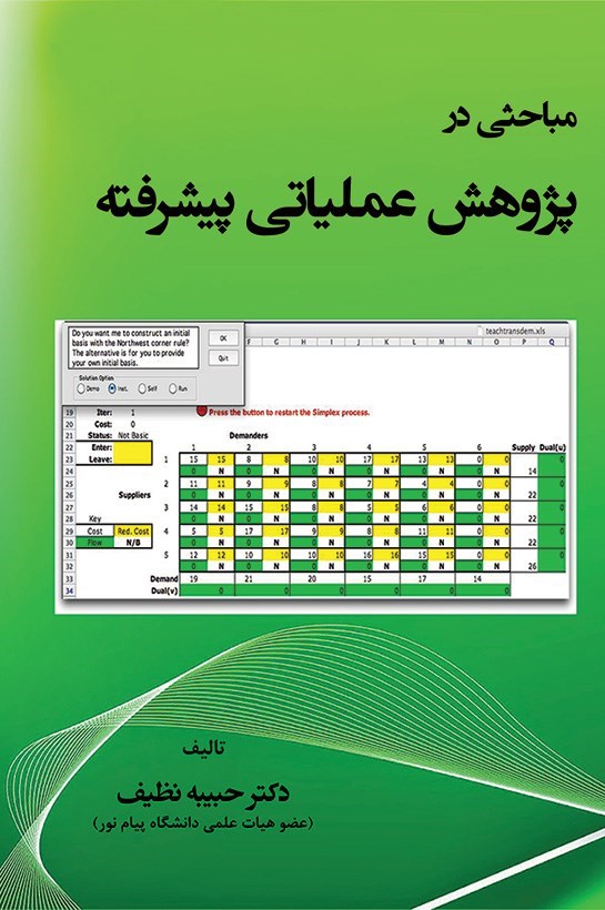 تصویر جلد کتاب مباحثی در پژوهش عملیاتی پیشرفته