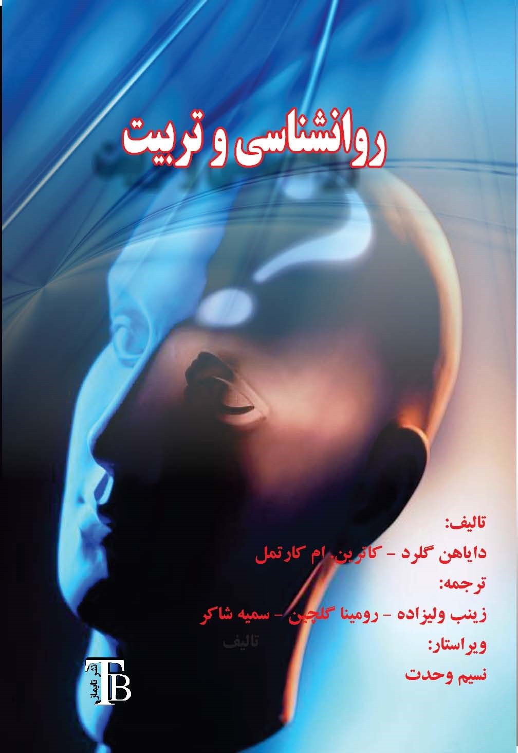 تصویر جلد کتاب روانشناسی و تربیت