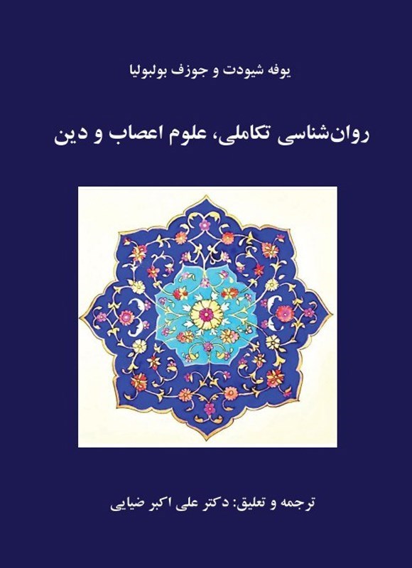 تصویر جلد کتاب روان شناسی تکاملی، علوم اعصاب و دین