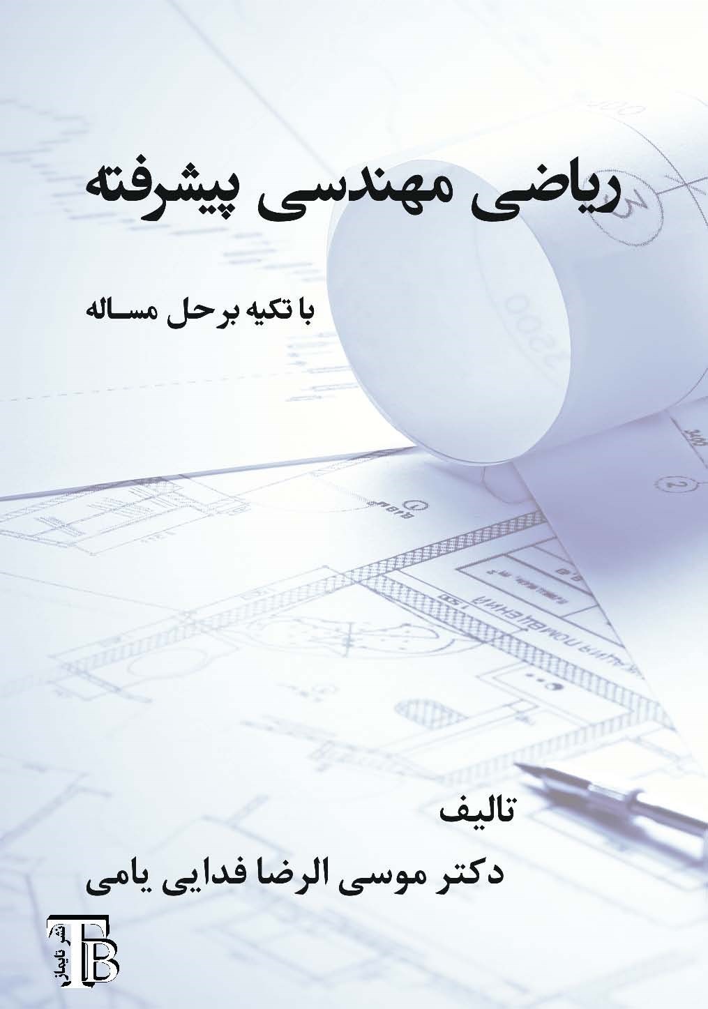 تصویر جلد کتاب ریاضی مهندسی پیشرفته با تکیه بر حل مساله