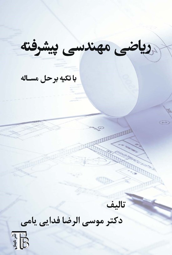 تصویر جلد کتاب ریاضی مهندسی پیشرفته با تکیه بر حل مساله