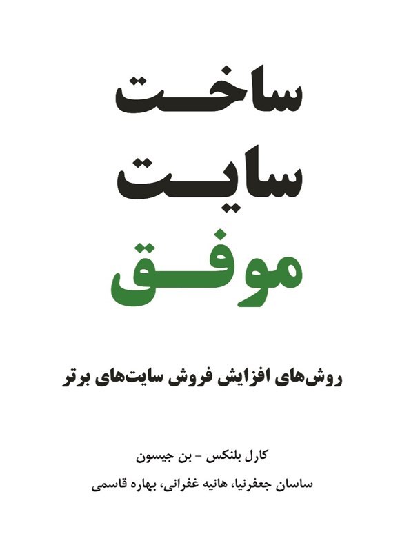 تصویر جلد کتاب ساخت سایت موفق