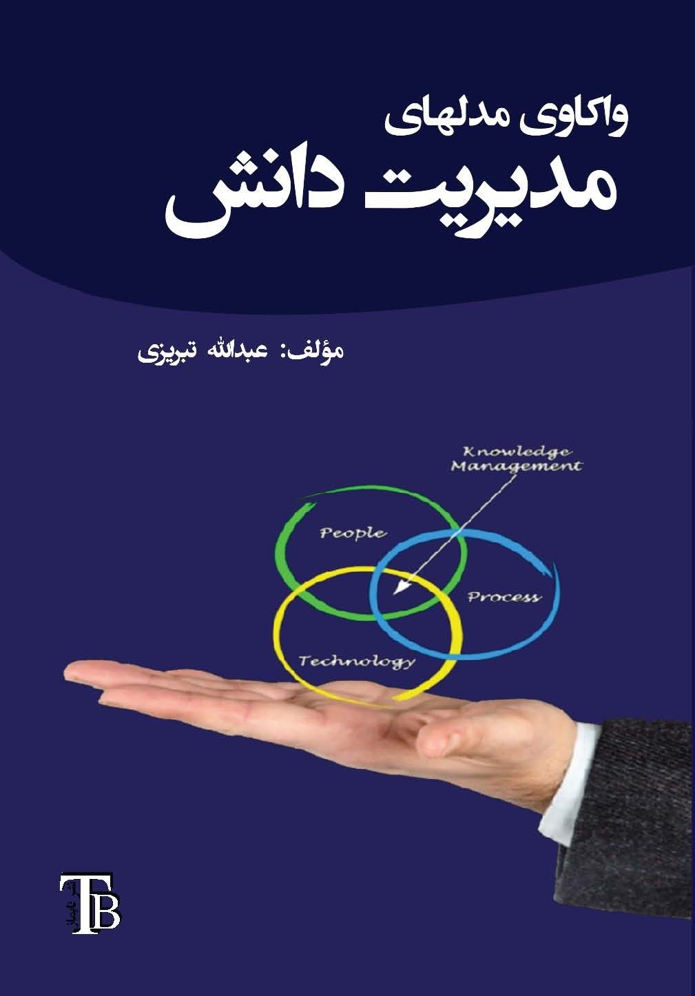 تصویر جلد کتاب واکاوی مدل های مدیریت دانش