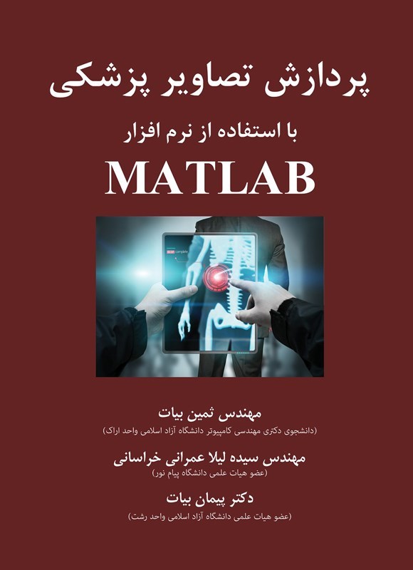 تصویر جلد کتاب پردازش تصاویر پزشکی با استفاده از نرم افزار MATLAB