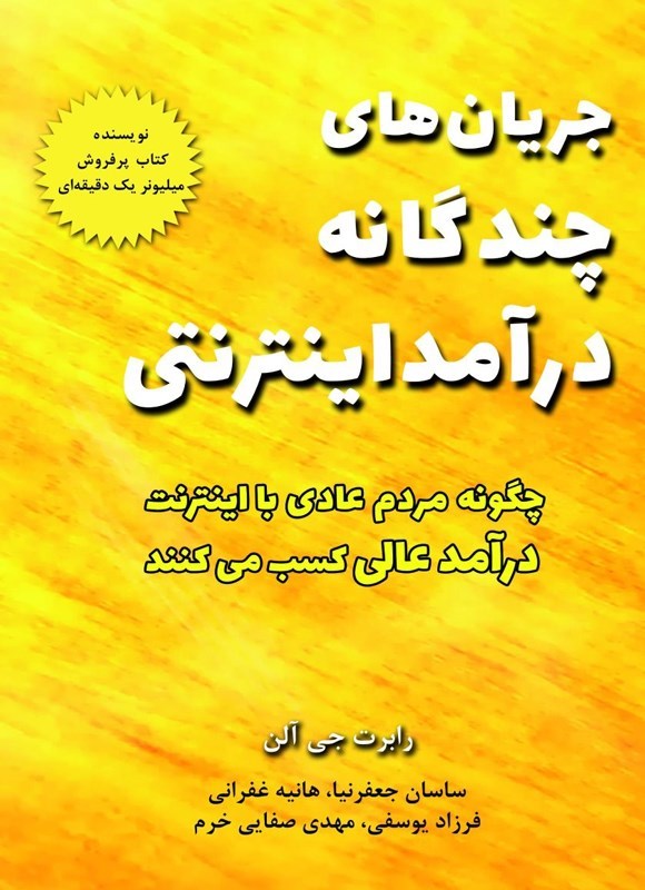 تصویر جلد کتاب جریان های چندگانه درآمد اینترنتی