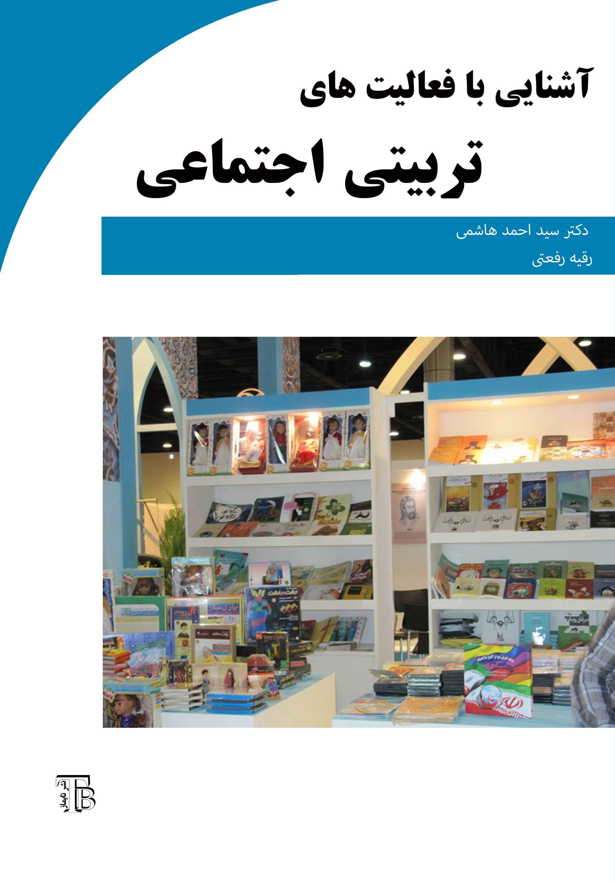 تصویر جلد کتاب آشنایی با فعالیت های تربیتی اجتماعی