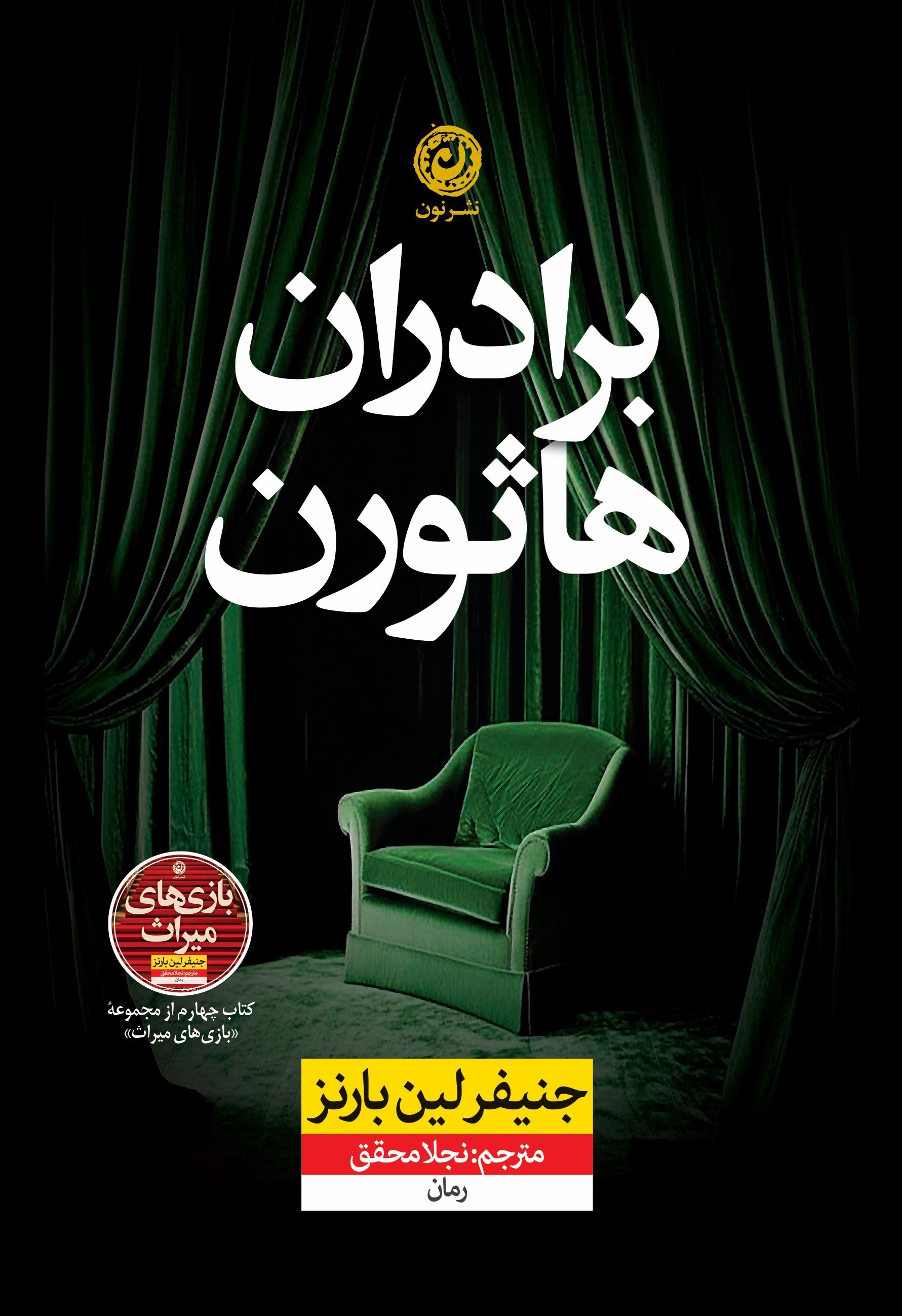 تصویر جلد کتاب بازی های میراث (کتاب چهارم، برادران هاثورن)