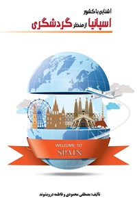 تصویر جلد کتاب آشنایی با کشور اسپانیا از منظر گردشگری