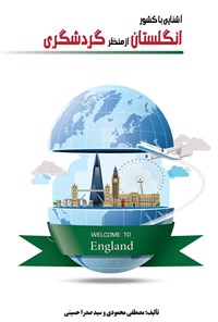 تصویر جلد کتاب آشنایی با کشور انگلستان از منظر گردشگری