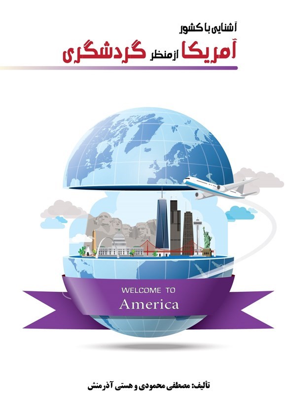 تصویر جلد کتاب آشنایی با کشور آمریکا از منظر گردشگری