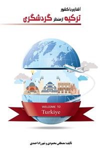 تصویر جلد کتاب آشنایی با کشور ترکیه از منظر گردشگری
