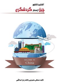 تصویر جلد کتاب آشنایی با کشور چین از منظر گردشگری