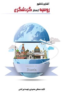 تصویر جلد کتاب آشنایی با کشور روسیه از منظر گردشگری