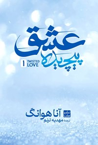 تصویر جلد کتاب عشق پیچیده