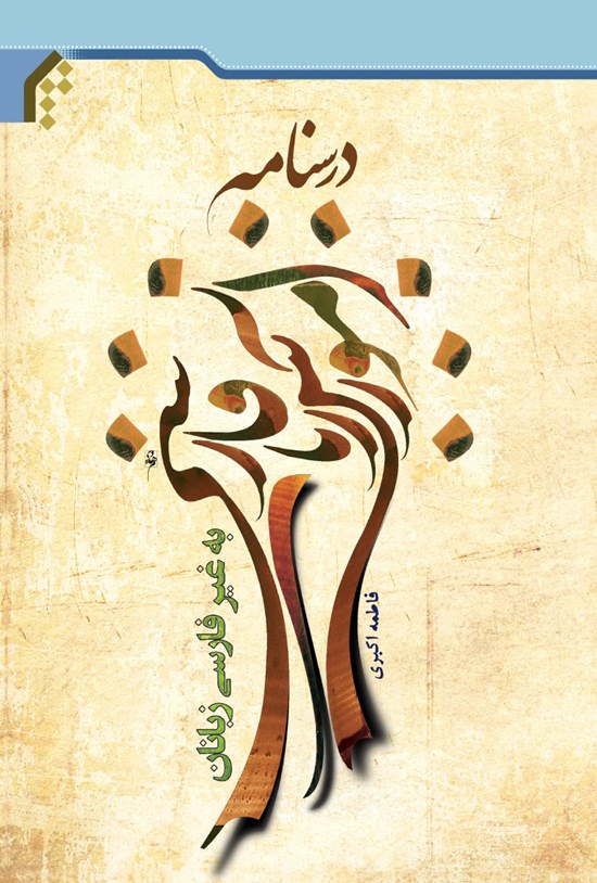 تصویر جلد کتاب درسنامه آموزش زبان فارسی به غیر فارسیزبانان