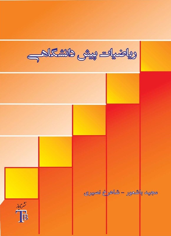 تصویر جلد کتاب ریاضیات پیش دانشگاهی