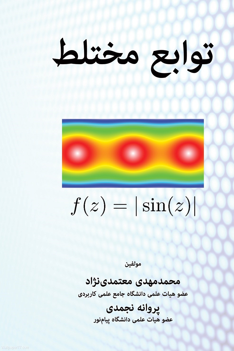 تصویر جلد کتاب توابع مختلط