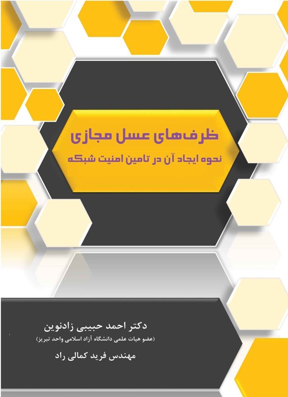 تصویر جلد کتاب ظرف های عسل مجازی