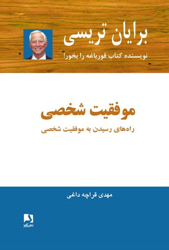 تصویر جلد کتاب موفقیت شخصی