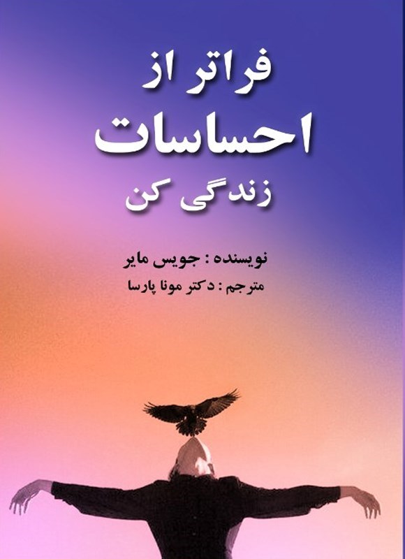 تصویر جلد کتاب فراتر از احساسات زندگی کن