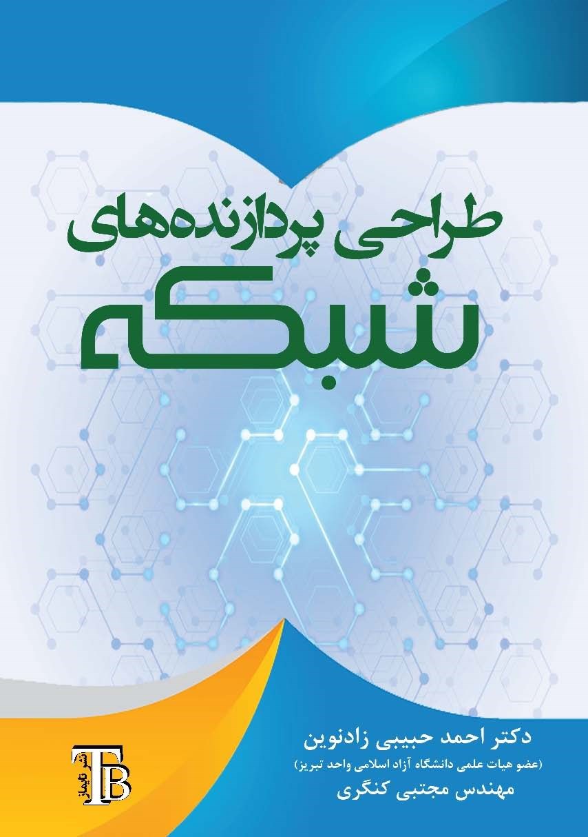 تصویر جلد کتاب طراحی پردازنده های شبکه