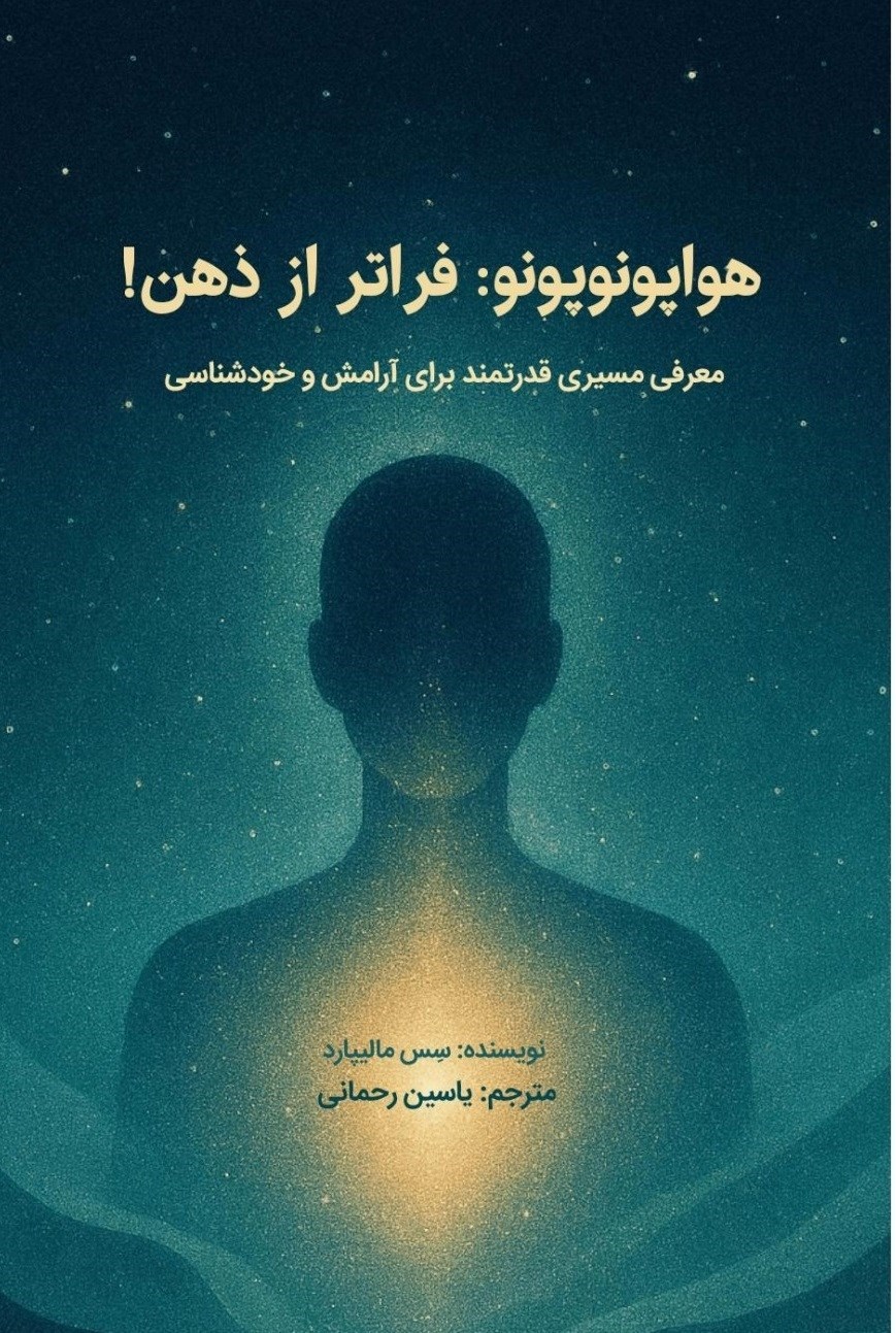 تصویر جلد کتاب هواپونوپونو، فراتر از ذهن!