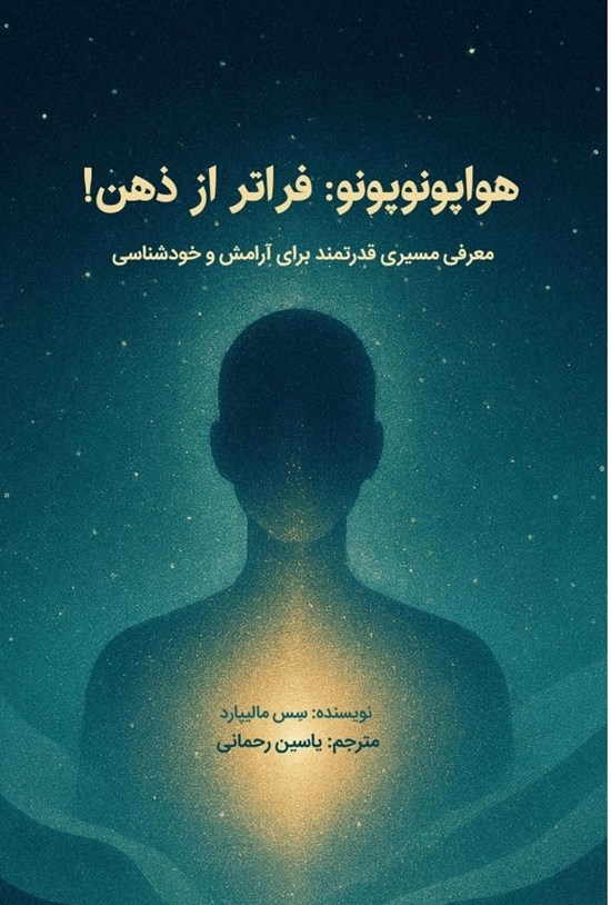 تصویر جلد کتاب هواپونوپونو، فراتر از ذهن!