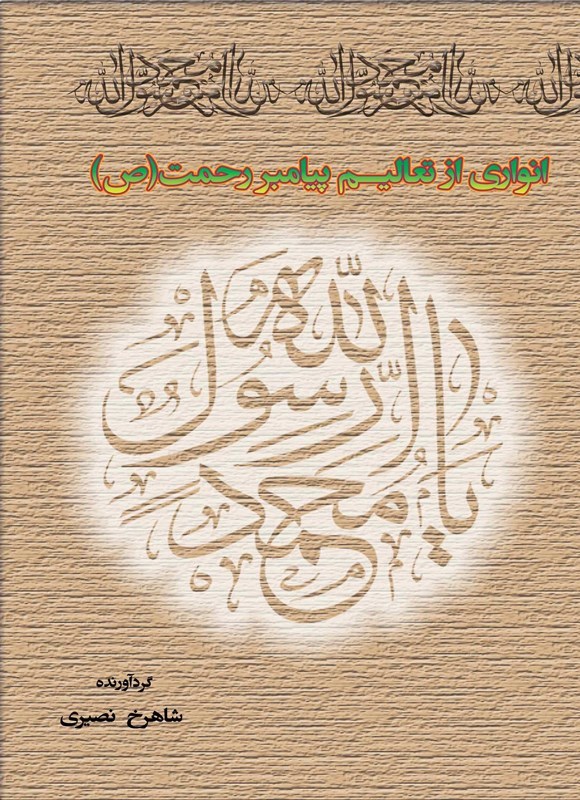 تصویر جلد کتاب انواری از تعالیم پیامبر رحمت (ص)