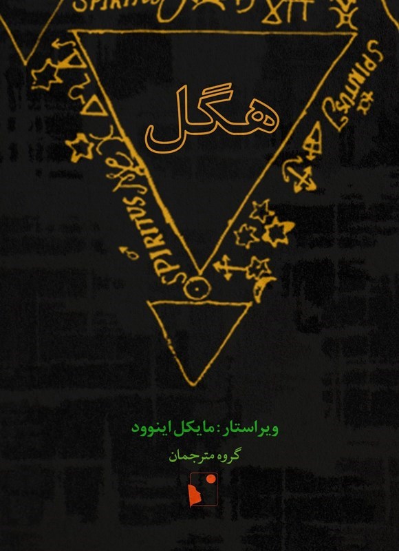 تصویر جلد کتاب هگل