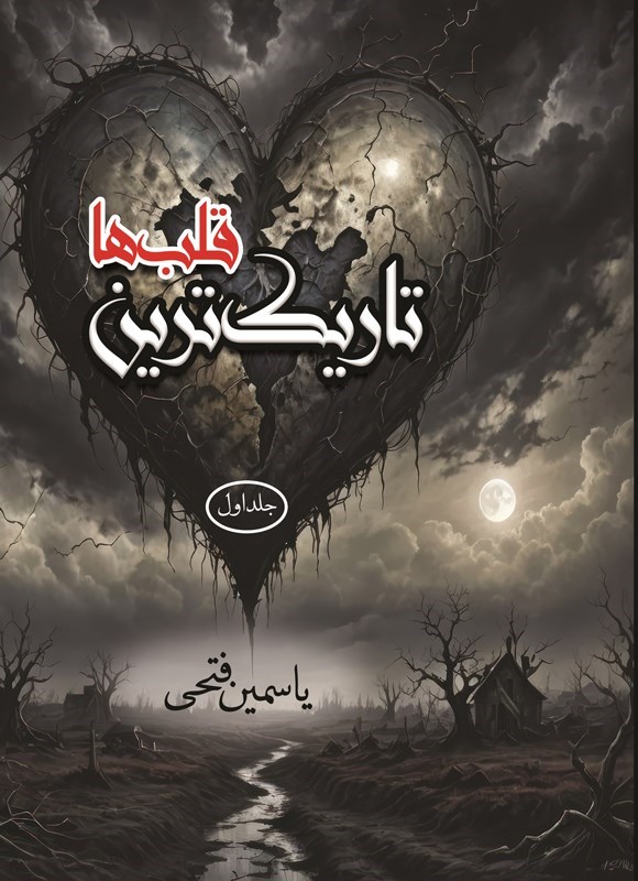 تصویر جلد کتاب تاریک ترین قلب ها (جلد اول)