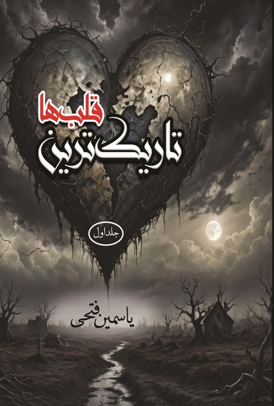 تصویر جلد کتاب تاریک ترین قلب ها (جلد اول)