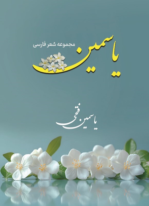 تصویر جلد کتاب مجموعه شعر فارسی یاسمین