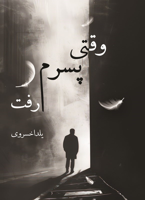 تصویر جلد کتاب وقتی پسرم رفت