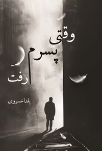 تصویر جلد کتاب وقتی پسرم رفت