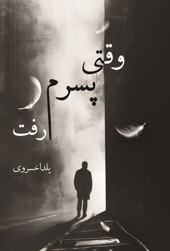 تصویر جلد کتاب وقتی پسرم رفت