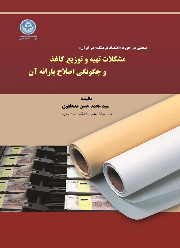تصویر جلد کتاب مشکلات تهیه و توزیع کاغذ و چگونگی اصلاح یارانه آن