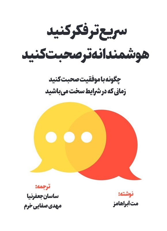 تصویر جلد کتاب سریع تر فکر کنید، هوشمندانه‌ تر صحبت کنید