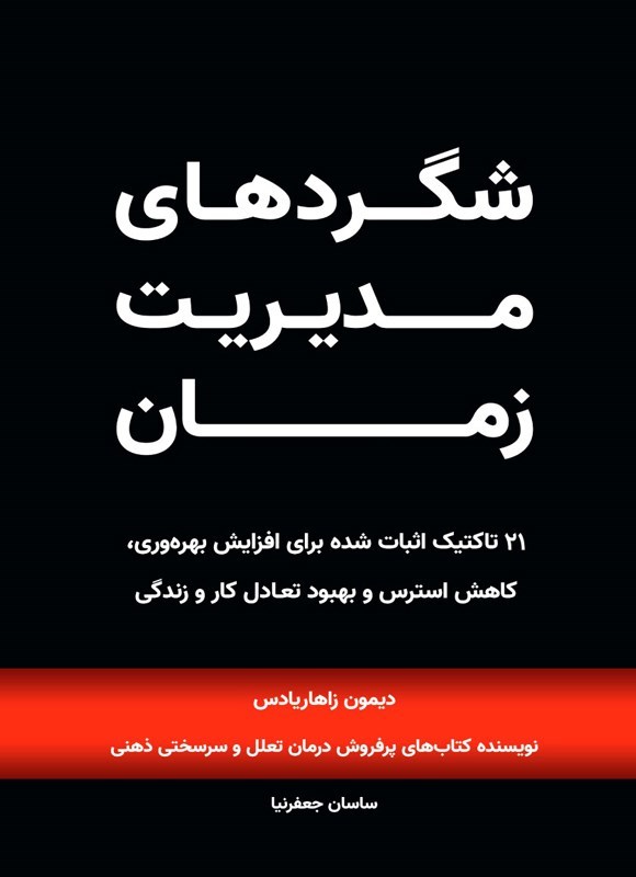 تصویر جلد کتاب شگردهای مدیریت زمان