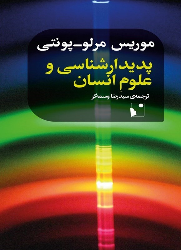 تصویر جلد کتاب پدیدارشناسی و علوم انسان