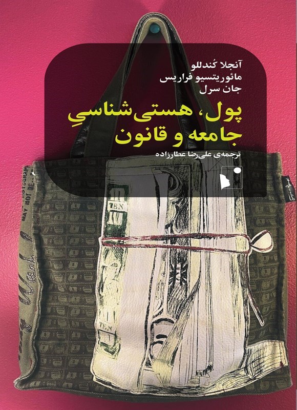 تصویر جلد کتاب پول، هستی شناسی جامعه و قانون