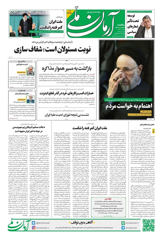 تصویر جلد کتاب آرمان - روزنامه آرمان ملی- یکشنبه - ۲۸ دی- ۱۴۰۴- شماره ۲۳۰۳