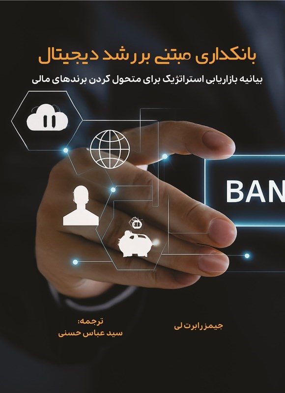 تصویر جلد کتاب بانکداری مبتنی بر رشد دیجیتال